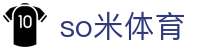 so米体育 - 致力于提供多元化体育竞技与数字娱乐的综合中心